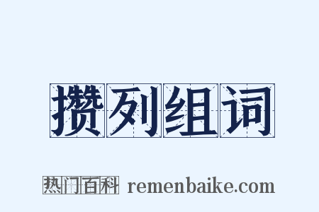 攒列组词是什么意思的图片